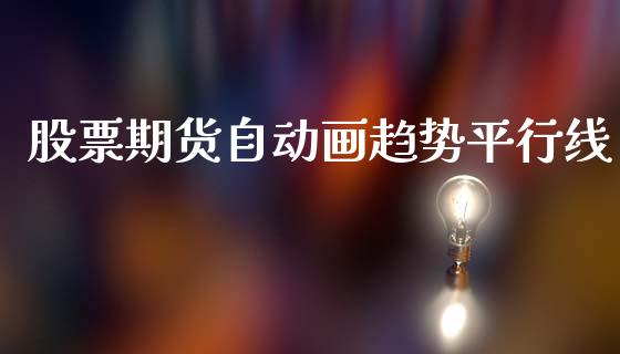 股票期货自动画趋势平行线_https://wap.78312.cn_外汇交易_第1张
