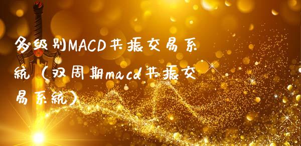 多级别MACD共振交易系统（双周期macd共振交易系统）_https://wap.78312.cn_全球市场_第1张