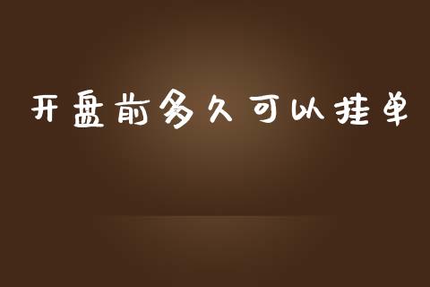 开盘前多久可以挂单_https://wap.78312.cn_外汇交易_第1张