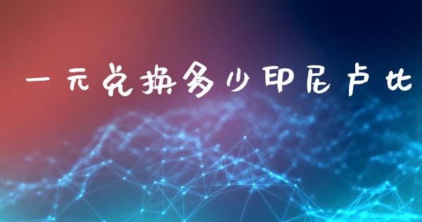一元兑换多少印尼卢比_https://wap.78312.cn_财经新闻_第1张