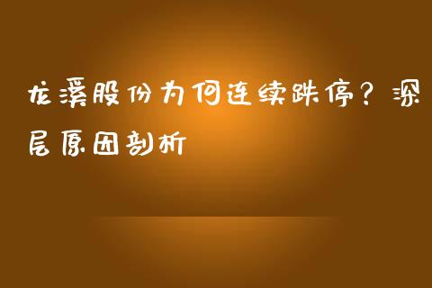 龙溪股份为何连续跌停？深层原因剖析_https://wap.78312.cn_财经新闻_第1张