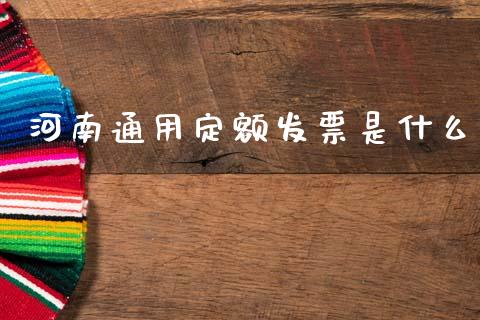 河南通用定额发票是什么_https://wap.78312.cn_债券资讯_第1张