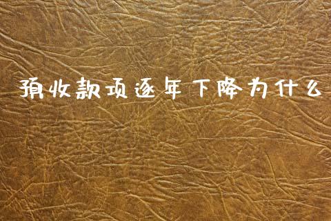 预收款项逐年下降为什么_https://wap.78312.cn_全球市场_第1张