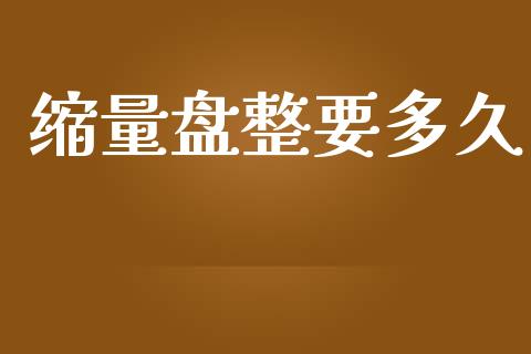 缩量盘整要多久_https://wap.78312.cn_财经新闻_第1张