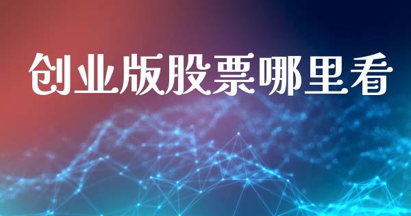 创业版股票哪里看_https://wap.78312.cn_外汇交易_第1张