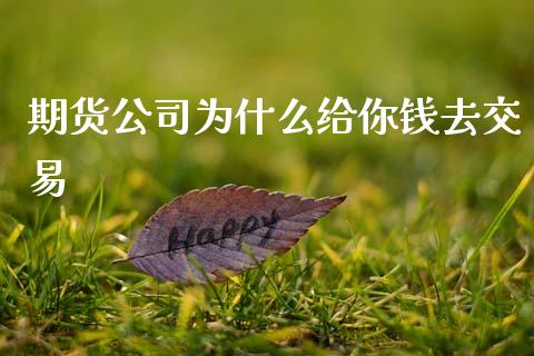 期货公司为什么给你钱去交易_https://wap.78312.cn_债券资讯_第1张
