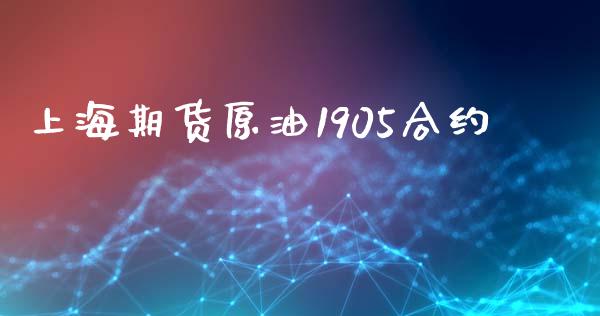 上海期货原油1905合约_https://wap.78312.cn_金融监管_第1张
