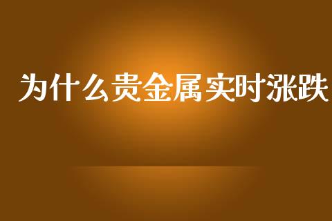 为什么贵金属实时涨跌_https://wap.78312.cn_财经新闻_第1张