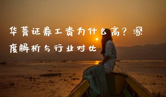 华菁证券工资为什么高？深度解析与行业对比_https://wap.78312.cn_期货开户_第1张