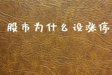 股市为什么设涨停_https://wap.78312.cn_外汇交易_第1张