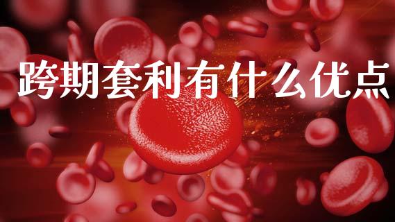 跨期套利有什么优点_https://wap.78312.cn_外汇交易_第1张