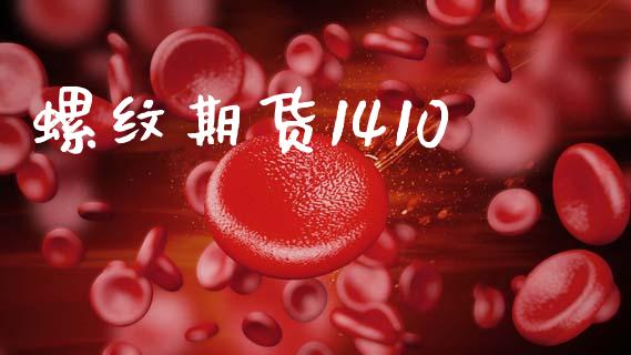 螺纹期货1410_https://wap.78312.cn_债券资讯_第1张