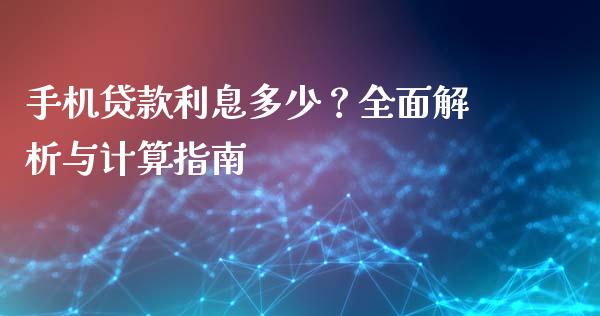 手机贷款利息多少？全面解析与计算指南_https://wap.78312.cn_财经新闻_第1张