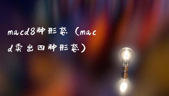 macd8种形态（macd卖出四种形态）_https://wap.78312.cn_全球市场_第1张