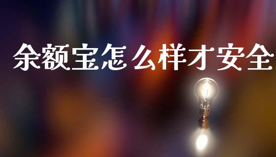 余额宝怎么样才安全_债券资讯_第1张_期货开户_金融监管_外汇交易_债券资讯_全球市场_财经新闻 余额宝怎么样才安全_https://wap.78312.cn_债券资讯_第1张