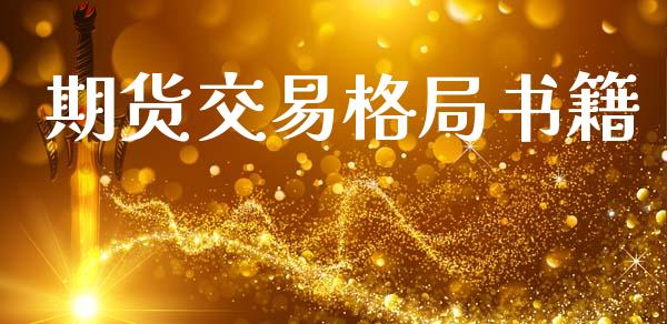 期货交易格局书籍_https://wap.78312.cn_金融监管_第1张