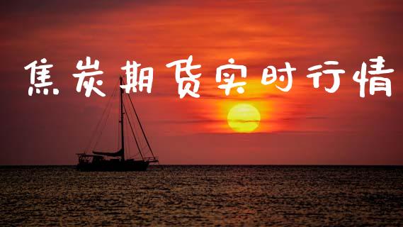 焦炭期货实时行情_https://wap.78312.cn_财经新闻_第1张