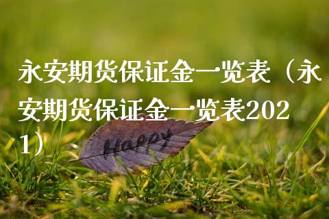 永安期货保证金一览表（永安期货保证金一览表2021）_https://wap.78312.cn_外汇交易_第1张