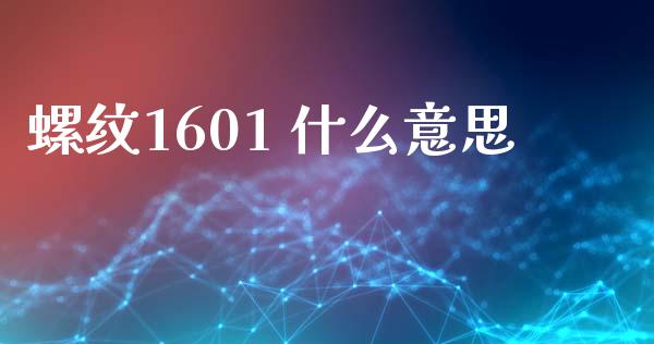 螺纹1601 什么意思_https://wap.78312.cn_金融监管_第1张