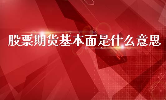 股票期货基本面是什么意思_外汇交易_第1张_期货开户_金融监管_外汇交易_债券资讯_全球市场_财经新闻 股票期货基本面是什么意思_https://wap.78312.cn_外汇交易_第1张