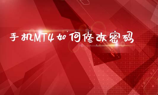 手机MT4如何修改密码_https://wap.78312.cn_财经新闻_第1张