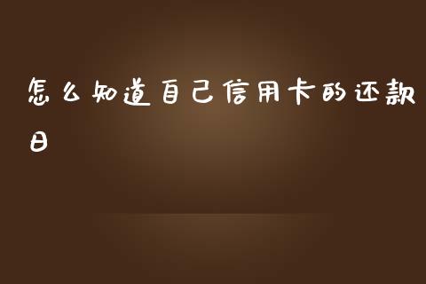 怎么知道自己信用卡的还款日_https://wap.78312.cn_全球市场_第1张