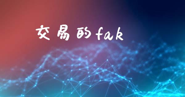 交易的fak_https://wap.78312.cn_财经新闻_第1张