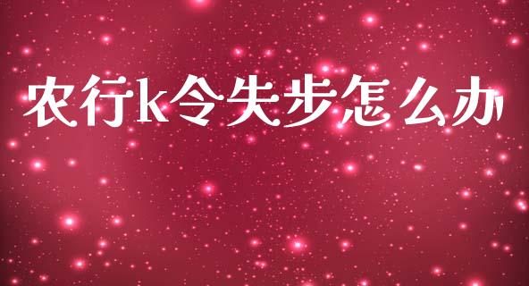 农行k令失步怎么办_https://wap.78312.cn_外汇交易_第1张