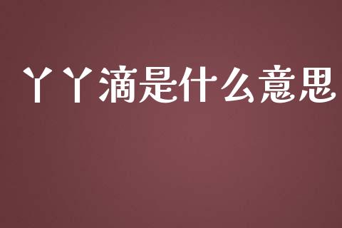 丫丫滴是什么意思_https://wap.78312.cn_外汇交易_第1张