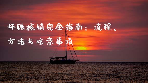 坏账核销完全指南：流程、方法与注意事项_https://wap.78312.cn_财经新闻_第1张