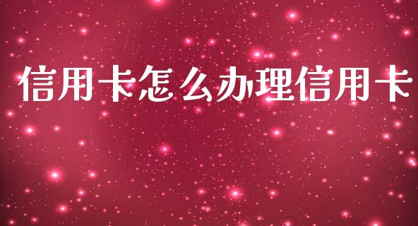 信用卡怎么办理信用卡_https://wap.78312.cn_期货开户_第1张