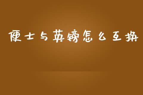 便士与英镑怎么互换_https://wap.78312.cn_财经新闻_第1张