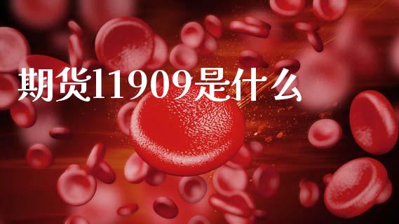 期货l1909是什么_https://wap.78312.cn_债券资讯_第1张
