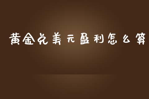 黄金兑美元盈利怎么算_https://wap.78312.cn_金融监管_第1张
