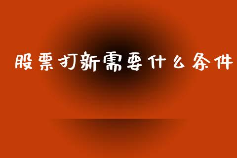 股票打新需要什么条件_https://wap.78312.cn_期货开户_第1张
