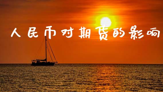 人民币对期货的影响_https://wap.78312.cn_期货开户_第1张
