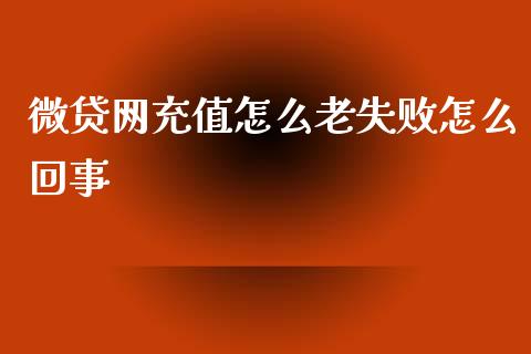微贷网充值怎么老失败怎么回事_https://wap.78312.cn_债券资讯_第1张