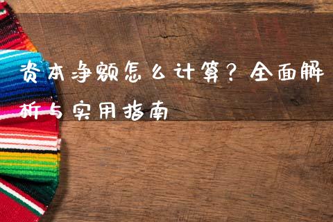 资本净额怎么计算？全面解析与实用指南_https://wap.78312.cn_债券资讯_第1张