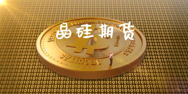 晶硅期货_https://wap.78312.cn_财经新闻_第1张
