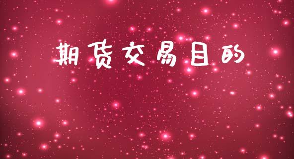 期货交易目的_https://wap.78312.cn_外汇交易_第1张