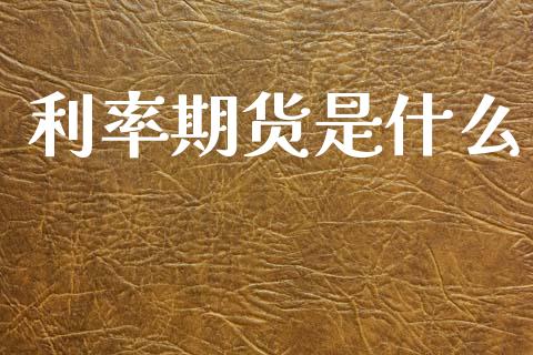 利率期货是什么_https://wap.78312.cn_外汇交易_第1张