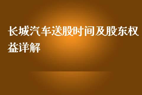 长城汽车送股时间及股东权益详解_https://wap.78312.cn_债券资讯_第1张