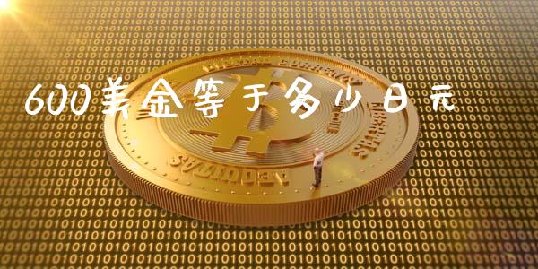 600美金等于多少日元_https://wap.78312.cn_期货开户_第1张