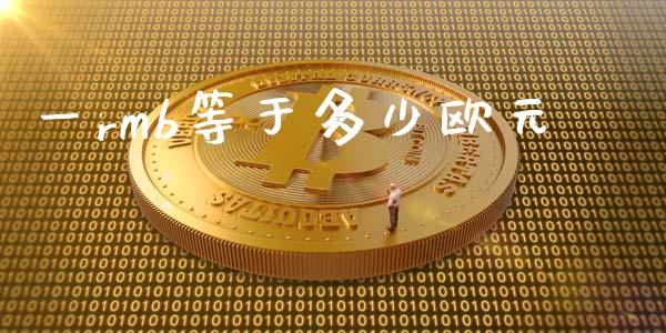 一rmb等于多少欧元_https://wap.78312.cn_债券资讯_第1张