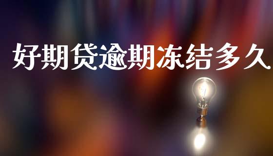 好期贷逾期冻结多久_https://wap.78312.cn_金融监管_第1张
