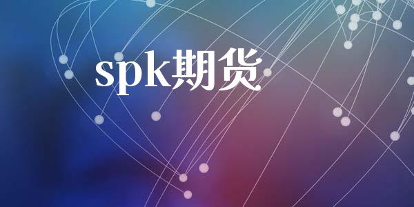spk期货_https://wap.78312.cn_债券资讯_第1张