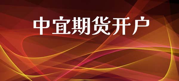 中宜期货开户_https://wap.78312.cn_财经新闻_第1张