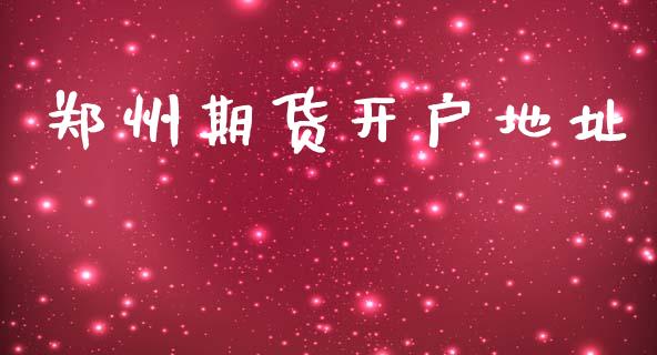 郑州期货开户地址_https://wap.78312.cn_财经新闻_第1张