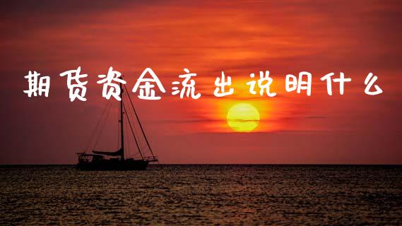 期货资金流出说明什么_外汇交易_第1张_期货开户_金融监管_外汇交易_债券资讯_全球市场_财经新闻 期货资金流出说明什么_https://wap.78312.cn_外汇交易_第1张