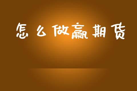 怎么做赢期货_https://wap.78312.cn_债券资讯_第1张